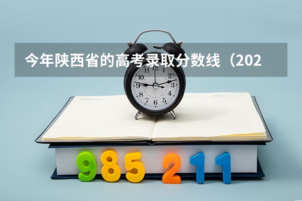 今年陕西省的高考录取分数线（2024陕西高考各批次分数线公布 （理科+文科））