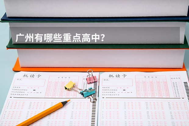 广州有哪些重点高中？
