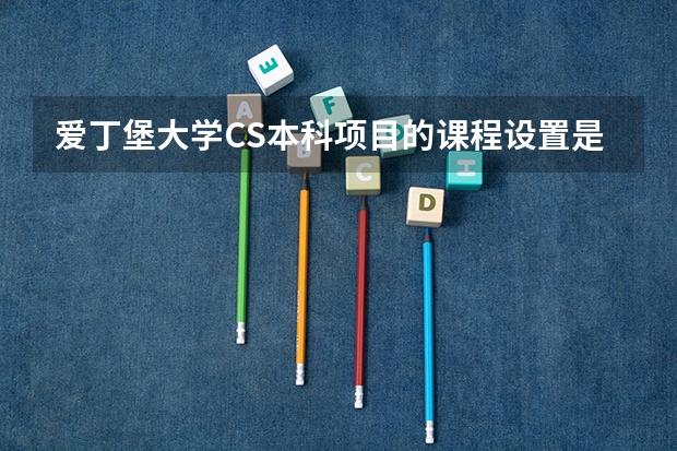 爱丁堡大学CS本科项目的课程设置是怎么样的?
