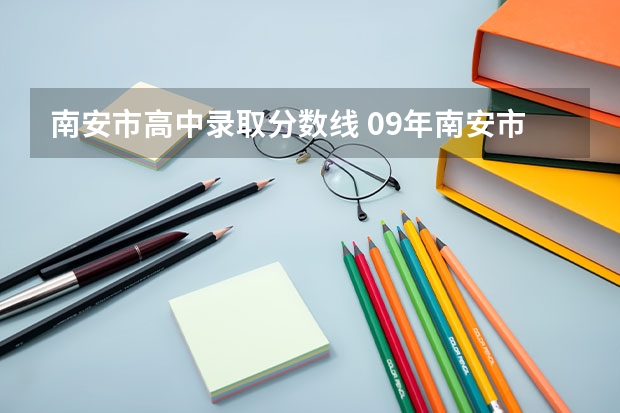 南安市高中录取分数线 09年南安市二级达标中学录取分数线