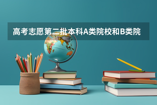 高考志愿第二批本科A类院校和B类院校是同时录取吗？应该是先录取二A再录2B的吧？就是说第二批A类和