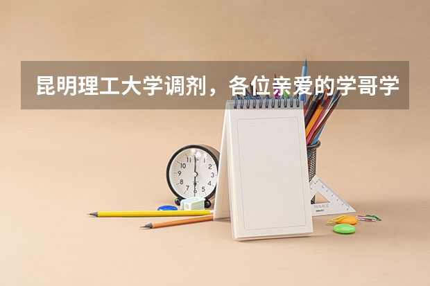 昆明理工大学调剂，各位亲爱的学哥学姐，求帮助 昆明理工大学考研风景园林调剂最低分