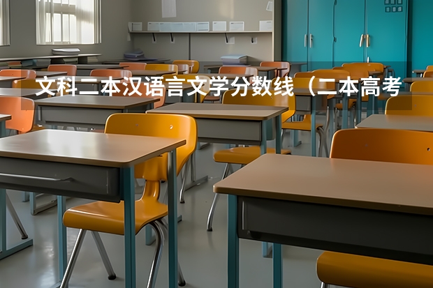 文科二本汉语言文学分数线（二本高考分数线）