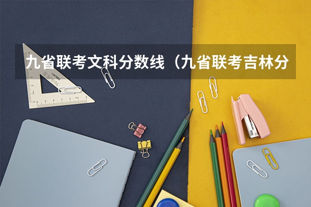 九省联考文科分数线（九省联考吉林分数线）
