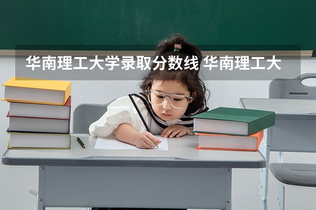 华南理工大学录取分数线 华南理工大学艺术生录取分数线