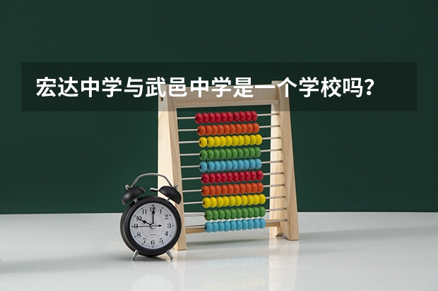 宏达中学与武邑中学是一个学校吗？