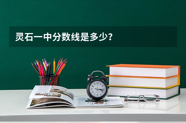 灵石一中分数线是多少？