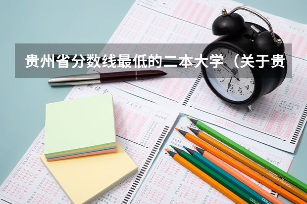 贵州省分数线最低的二本大学（关于贵州大学二本问题）
