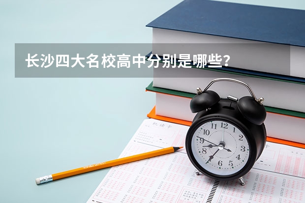 长沙四大名校高中分别是哪些？