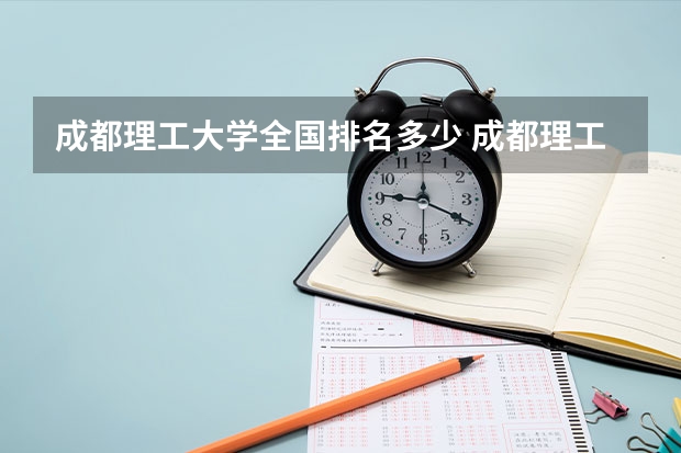 成都理工大学全国排名多少 成都理工大学简介