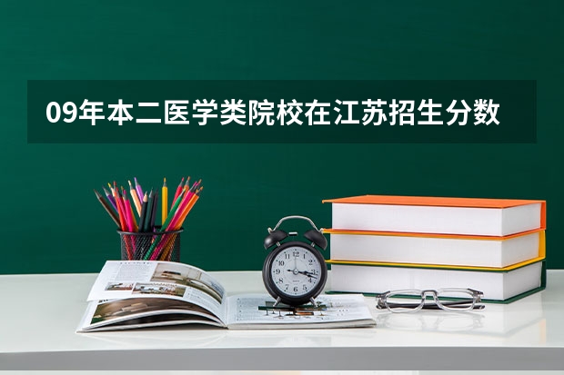 09年本二医学类院校在江苏招生分数线(高考分数线查询,辽宁高考考生进)