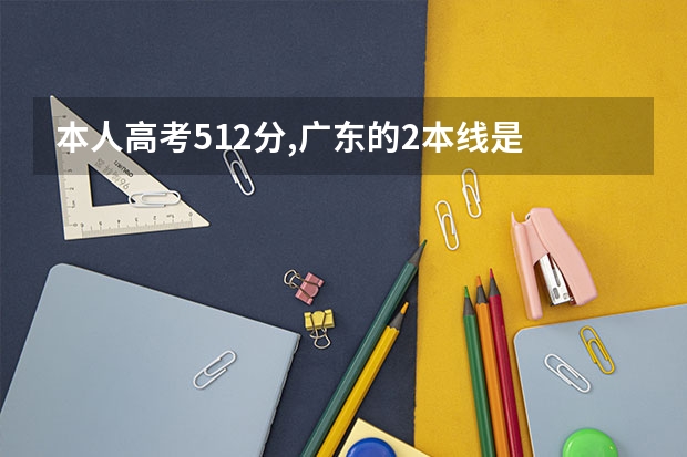 本人高考512分,广东的2本线是 507 , 我想上本科,应该是怎么填报志愿?