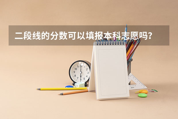 二段线的分数可以填报本科志愿吗？