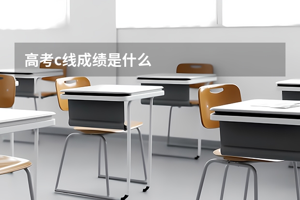 高考c线成绩是什么