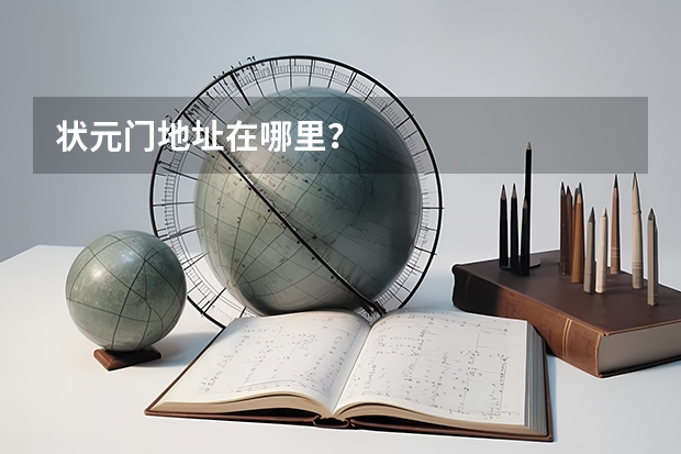 状元门地址在哪里？
