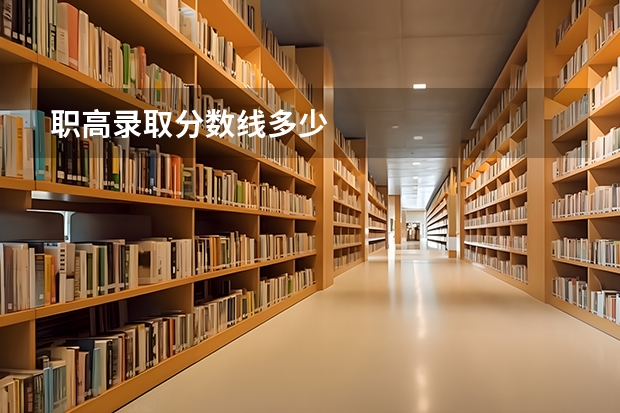 职高录取分数线多少