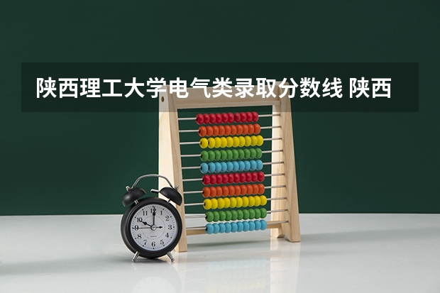 陕西理工大学电气类录取分数线 陕西理工大学是几本大学？