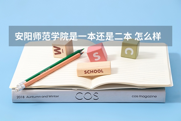 安阳师范学院是一本还是二本 怎么样