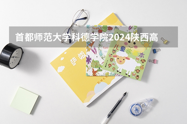 首都师范大学科德学院2024陕西高考招生计划 招多少人