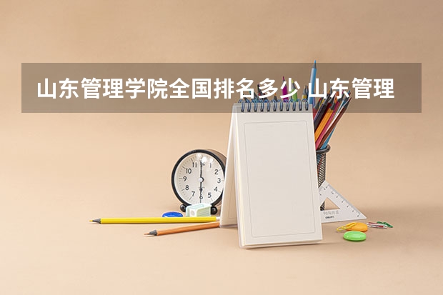 山东管理学院全国排名多少 山东管理学院简介