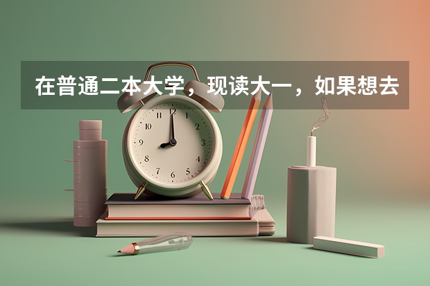 在普通二本大学，现读大一，如果想去日本留学应该具备什么条件呢？该朝什么方向学习？