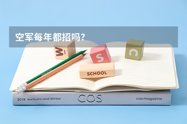 空军每年都招吗?