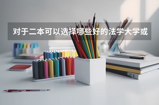 对于二本可以选择哪些好的法学大学或好的法学专业?