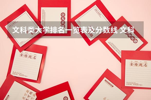 文科类大学排名一览表及分数线 文科二本师范大学排名及分数线