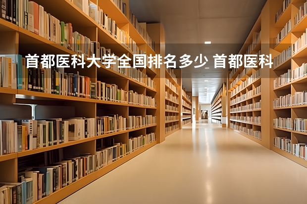 首都医科大学全国排名多少 首都医科大学简介