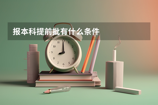 报本科提前批有什么条件