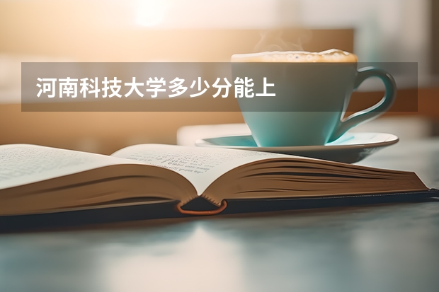 河南科技大学多少分能上