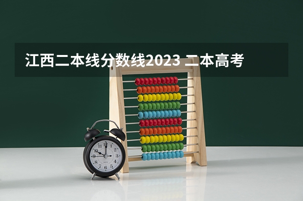 江西二本线分数线2023 二本高考分数线