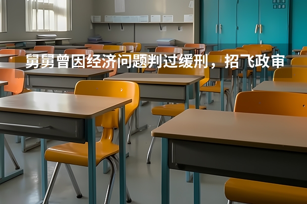 舅舅曾因经济问题判过缓刑,招飞政审可以通过吗?