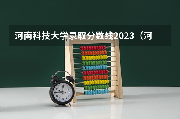 河南科技大学录取分数线2023（河南科技大学二本专业及分数线）