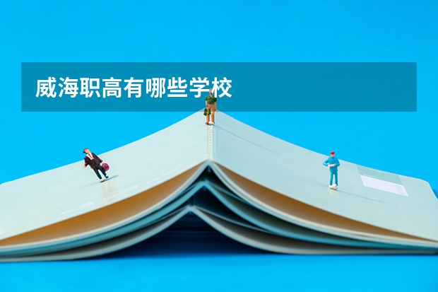 威海职高有哪些学校
