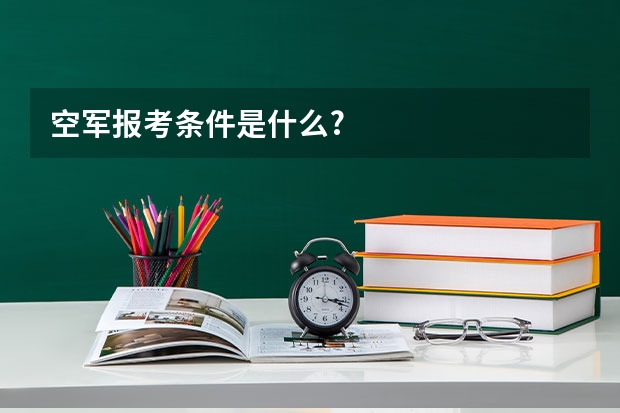 空军报考条件是什么?
