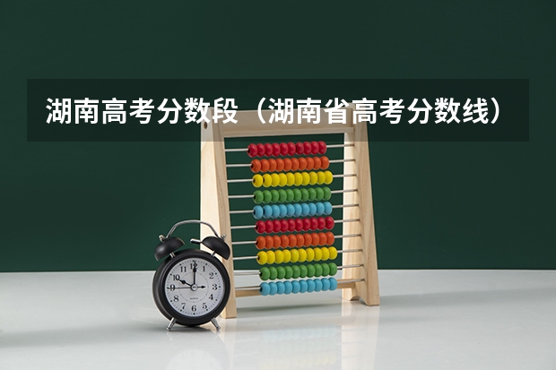 湖南高考分数段（湖南省高考分数线）