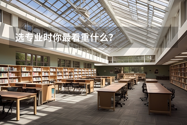 选专业时你最看重什么？