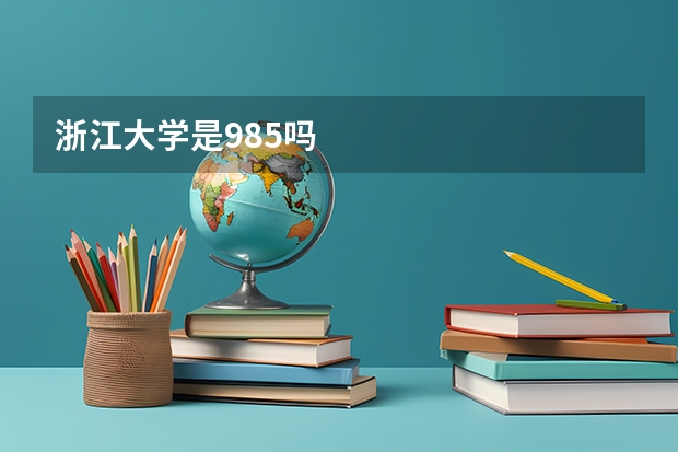 浙江大学是985吗