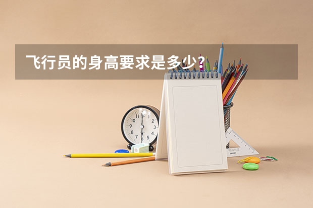 飞行员的身高要求是多少?