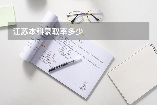 江苏本科录取率多少