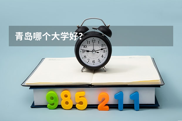 青岛哪个大学好？