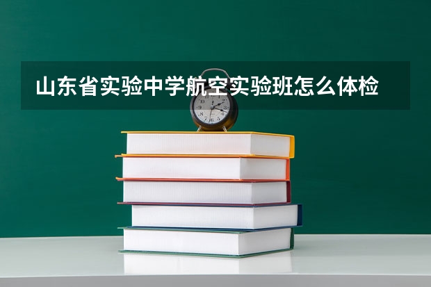 山东省实验中学航空实验班怎么体检