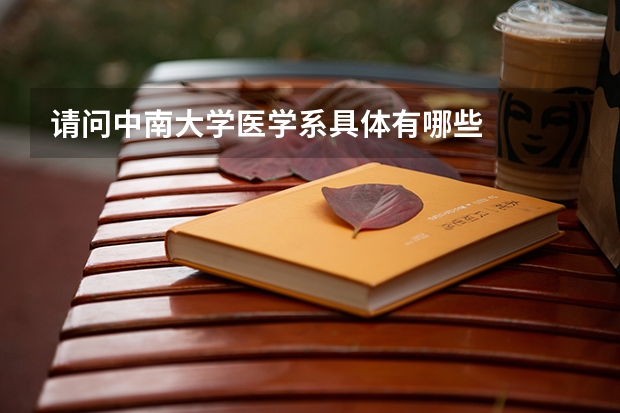 请问中南大学医学系具体有哪些