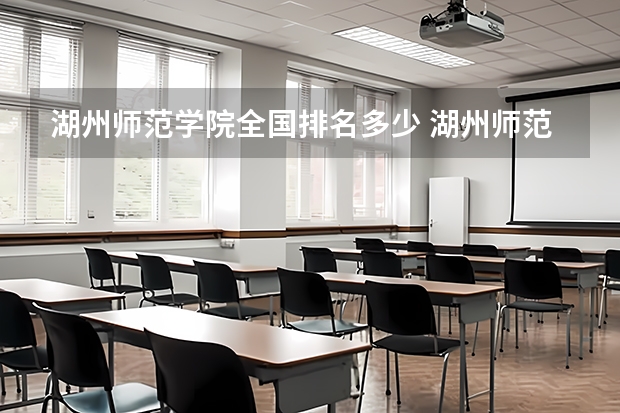 湖州师范学院全国排名多少 湖州师范学院简介