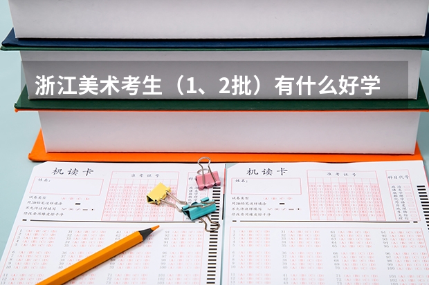 浙江美术考生(1、2批)有什么好学校 好专业吗