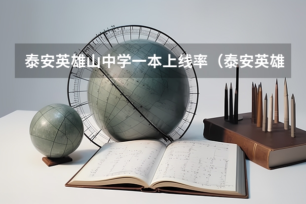 泰安英雄山中学一本上线率(泰安英雄山中学中考分数线,)