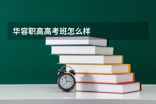 华容职高高考班怎么样