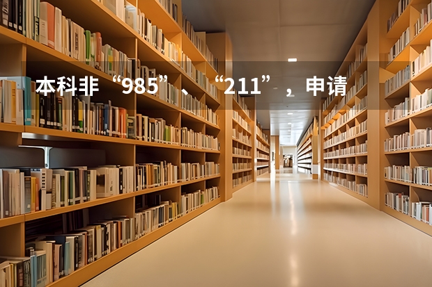 本科非“985”、“211”，申请国外研究生课程时遭到歧视怎么办？