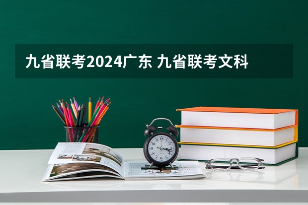九省联考2024广东 九省联考文科分数线